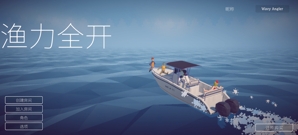 渔力全开联机版