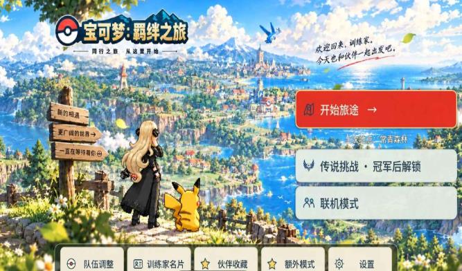 口袋妖怪羁绊之旅截图1