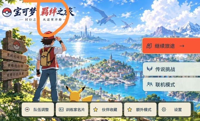 口袋妖怪羁绊之旅