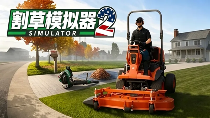 割草模拟器2截图1