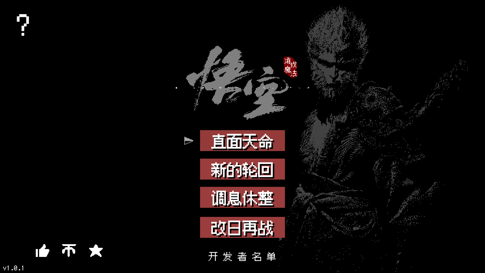 黑神话悟空像素版截图2
