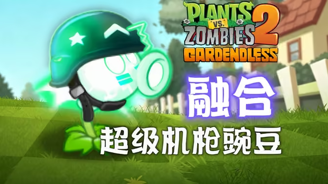 植物大战僵尸2gardenless