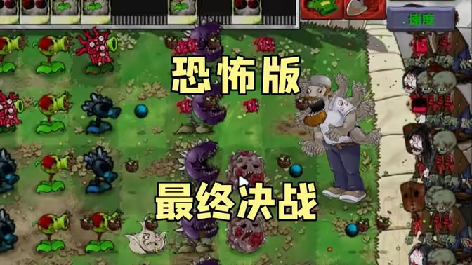 植物大战僵尸恐怖版内置菜单