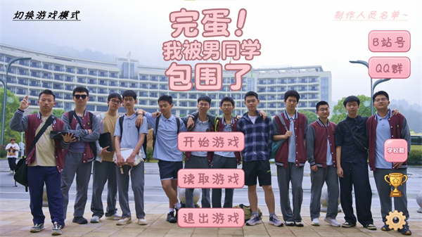 完蛋我被同学包围了截图3