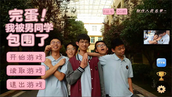 完蛋我被同学包围了截图1