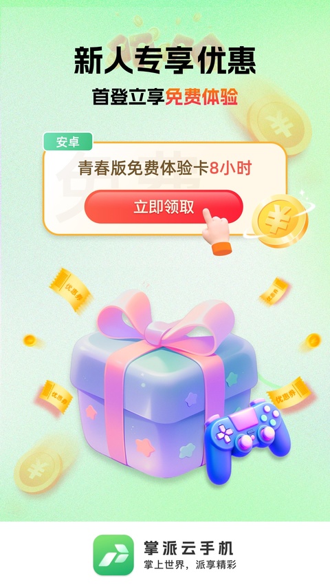 掌派云手机截图4