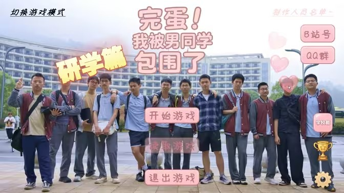 完蛋我被同学包围了