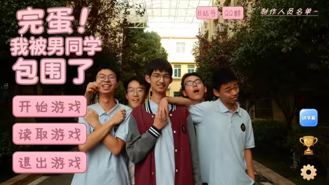 完蛋我被同学包围了