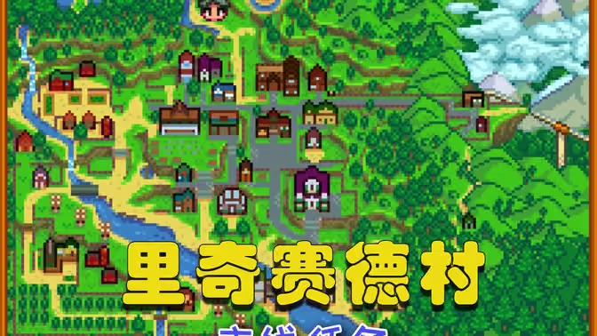 星露谷物语里奇赛德村
