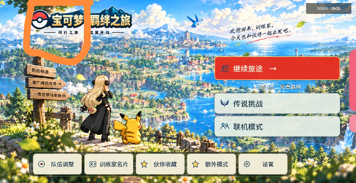 羁绊之旅手机版