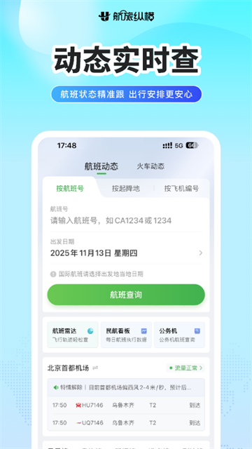 航旅纵横Pro截图1