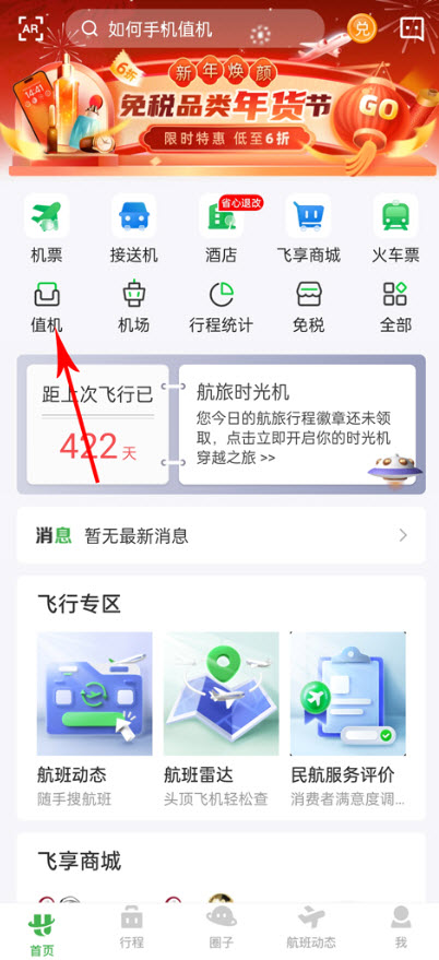 航旅纵横Pro
