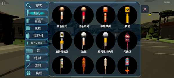 大型烟花模拟器中文版截图3