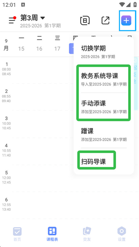 超级课程表