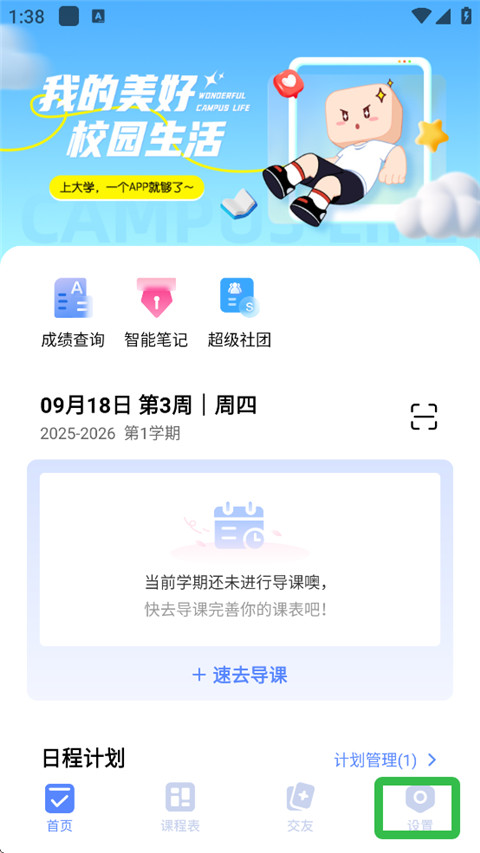 超级课程表