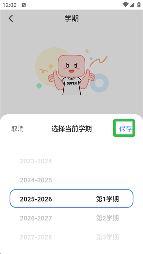 超级课程表