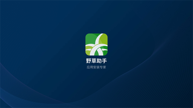 野草助手TV版截图4