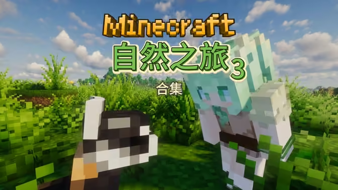我的世界自然之旅3