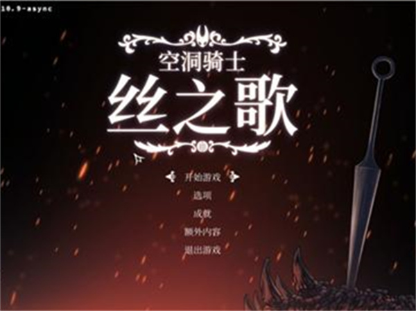 空洞骑士丝之歌