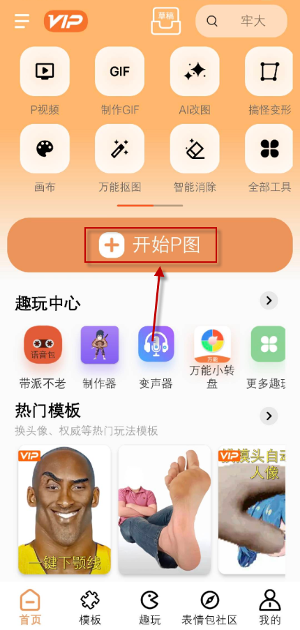 暴走P图