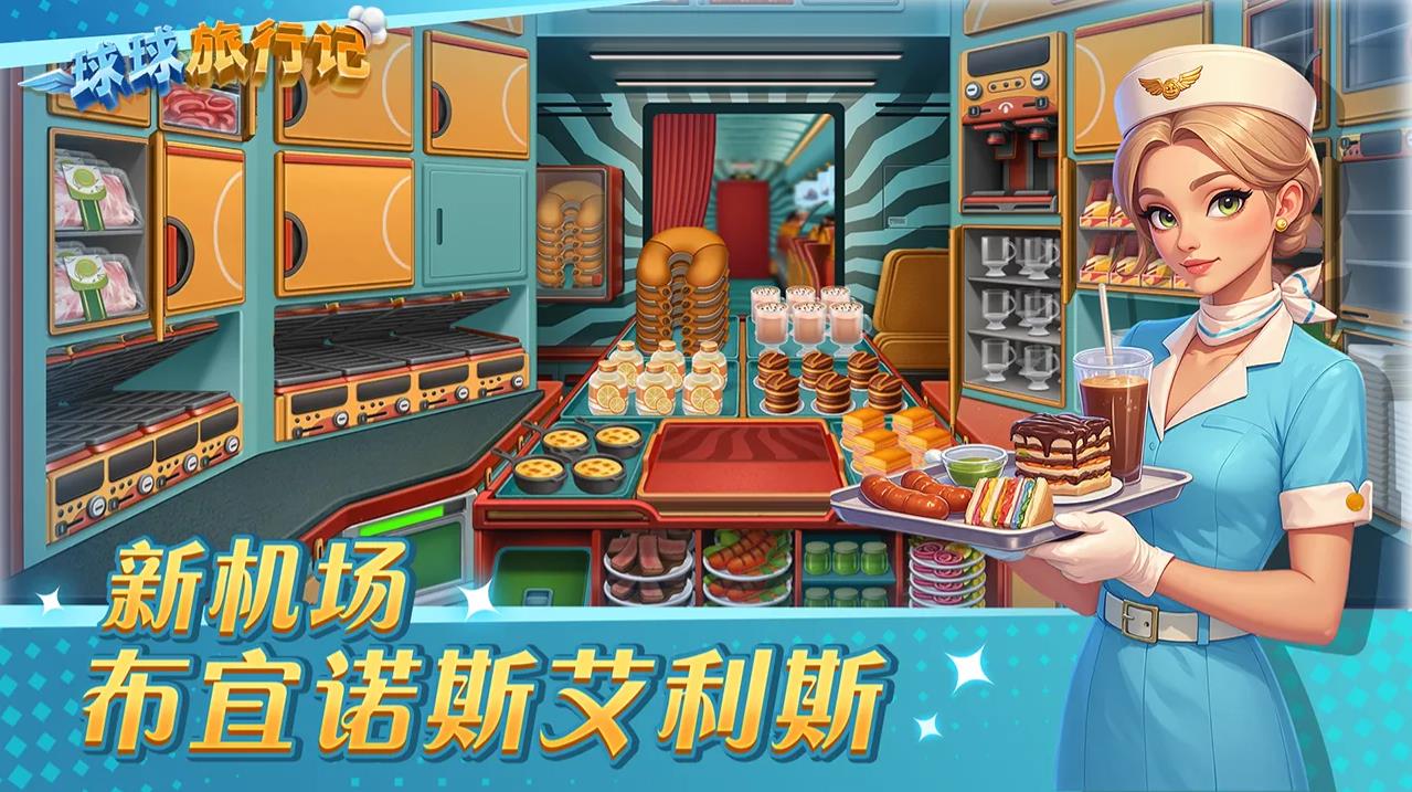 球球旅行记截图1