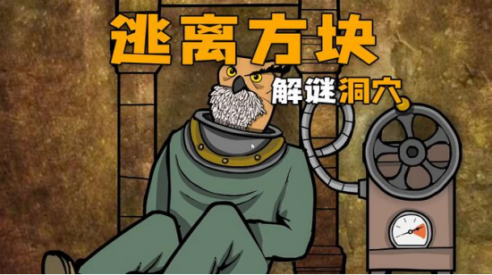 逃离方块洞穴