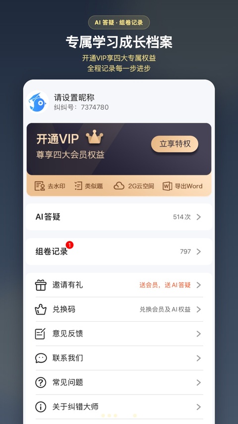 纠错大师截图5