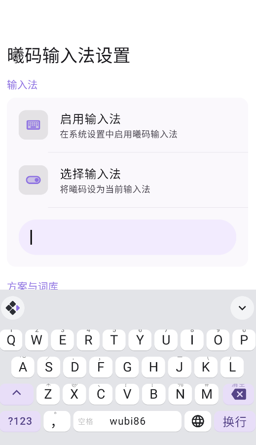曦码输入法截图1