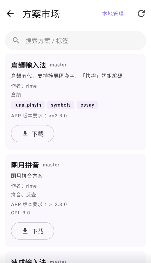 曦码输入法截图5