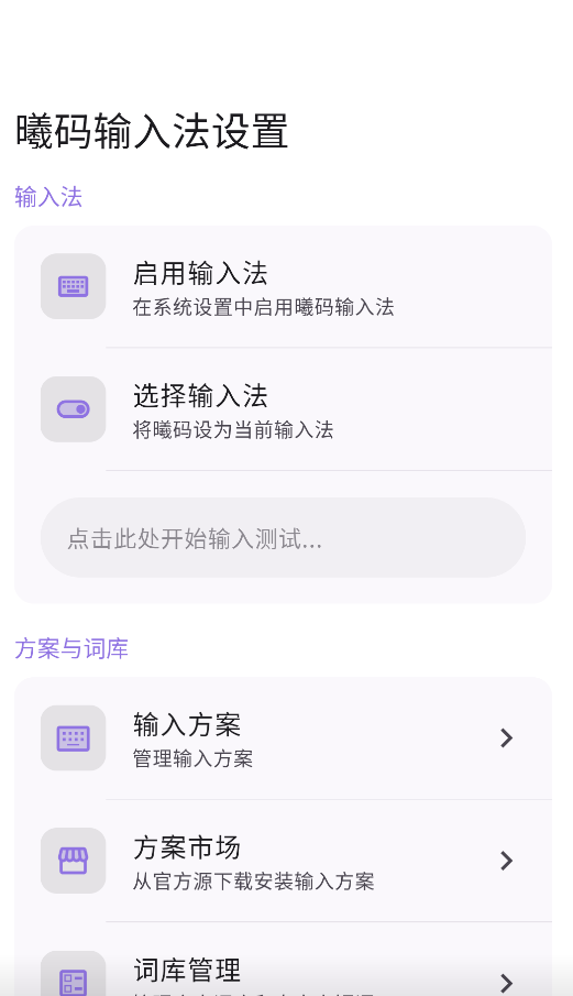 曦码输入法截图2