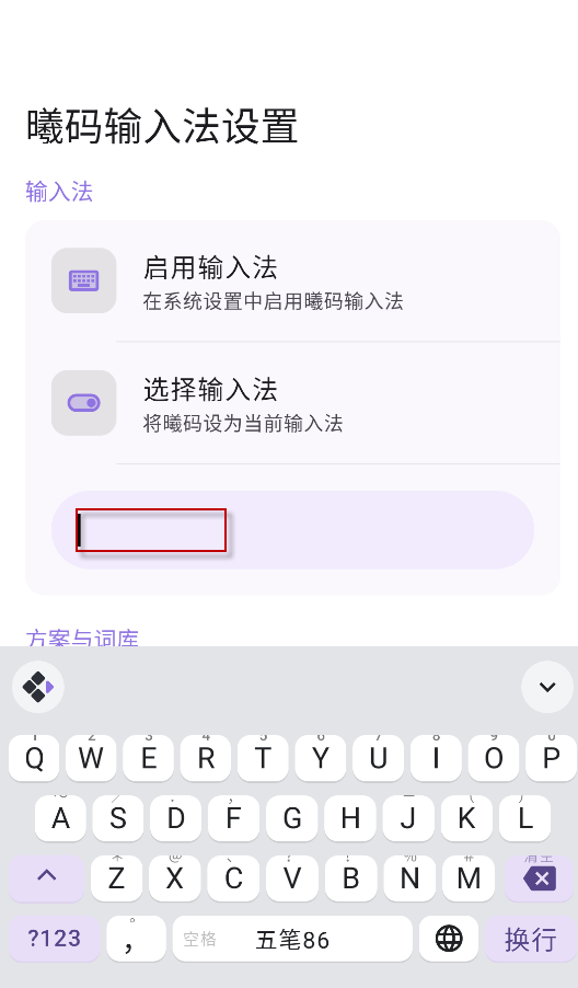 曦码输入法