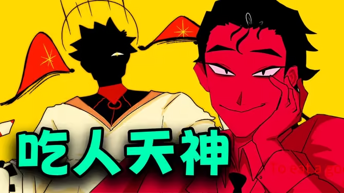 吃人天神