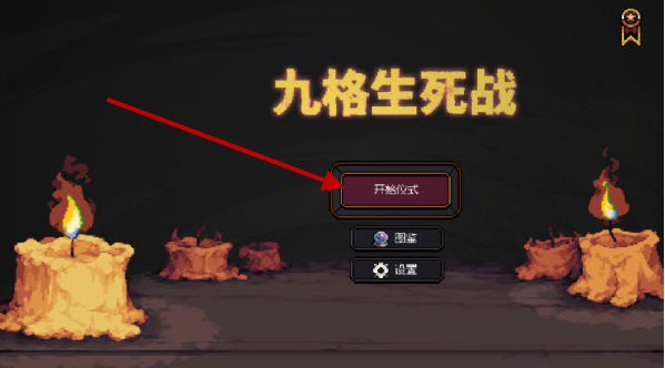 九格生死战