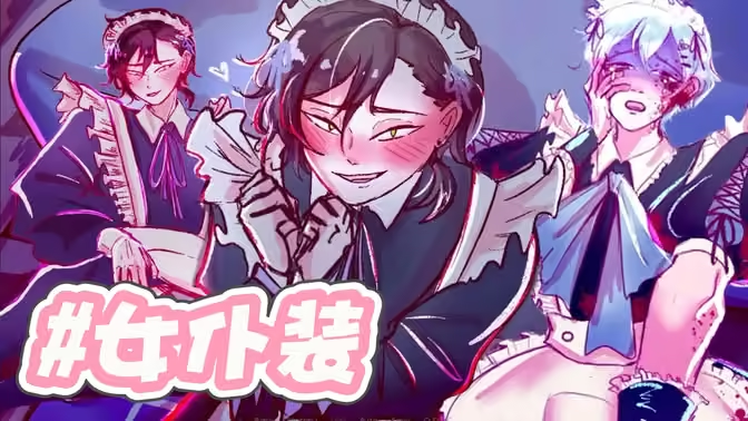 成为你的男仆