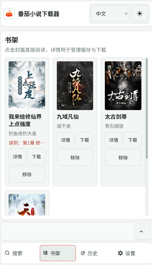 番茄小说下载器截图2