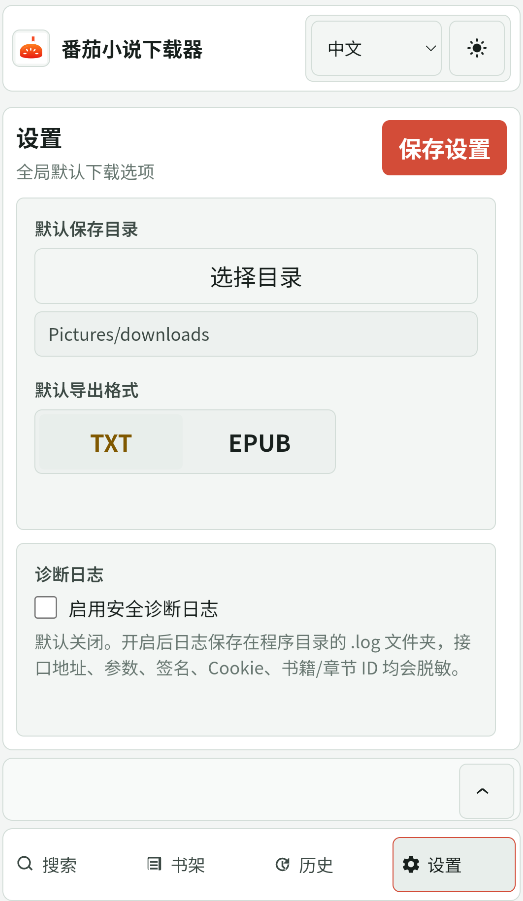 番茄小说下载器截图4