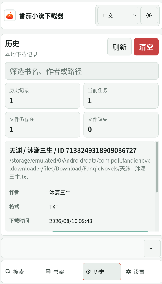 番茄小说下载器截图3