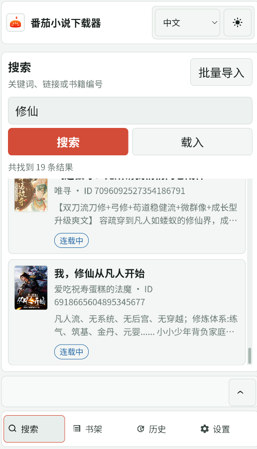 番茄小说下载器截图1