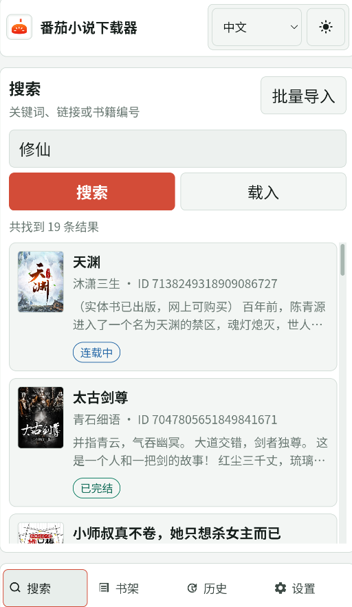 番茄小说下载器