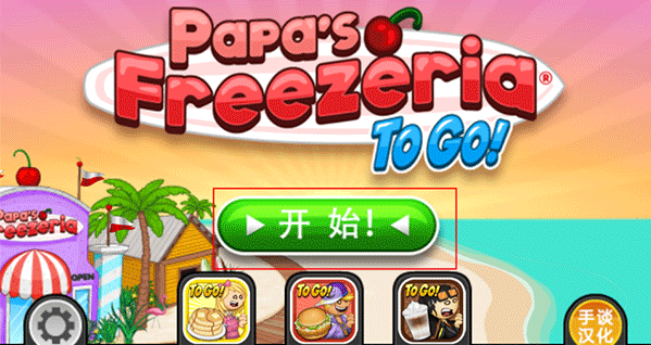 老爹的冰淇淋店