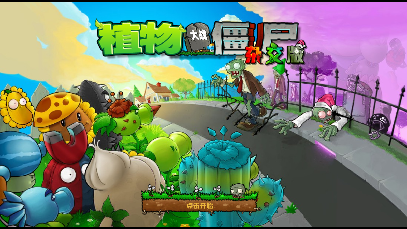 pvz杂交版截图1