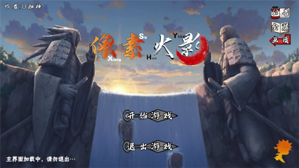 像素火影截图1